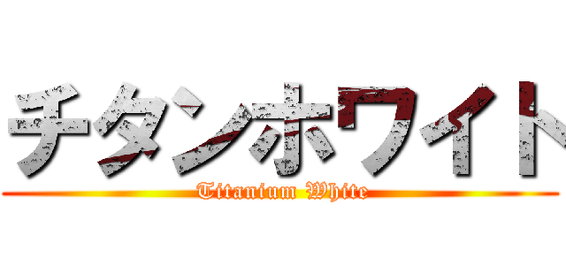 チタンホワイト ( Titanium White)