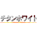 チタンホワイト ( Titanium White)