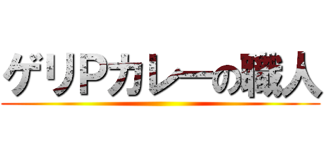 ゲリＰカレーの職人 ()