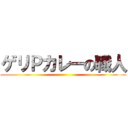 ゲリＰカレーの職人 ()