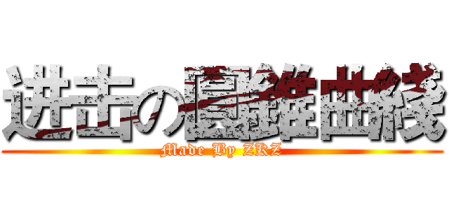 进击の圓錐曲綫 (Made By ZKZ)
