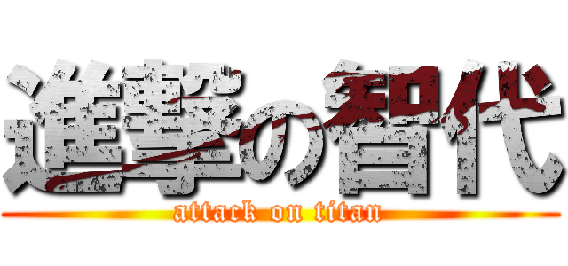 進撃の智代 (attack on titan)