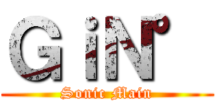 ＧｉＮ° (Sonic Main)