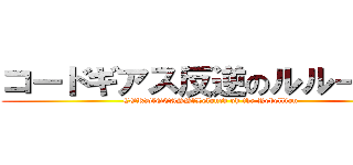コードギアス反逆のルルーシュ (CORD　GEASS　Lelouch oh the Rebellion)