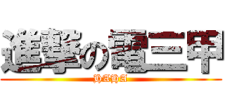 進撃の電三甲 (HAHA)