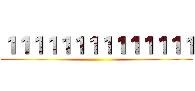 １１１１１１１１１１１１１１ ()