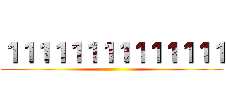１１１１１１１１１１１１１１ ()