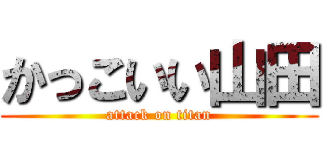 かっこいい山田 (attack on titan)