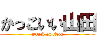 かっこいい山田 (attack on titan)