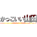 かっこいい山田 (attack on titan)