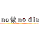 ｎｏ 做 ｎｏ ｄｉｅ (why you try)