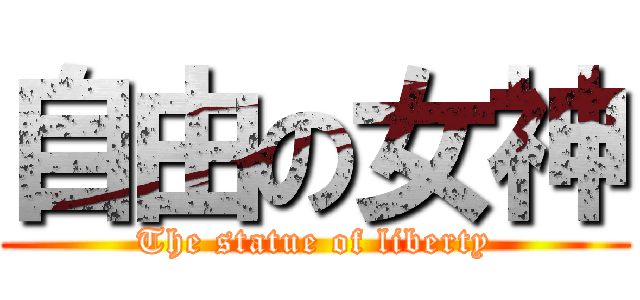 自由の女神 (The statue of liberty)