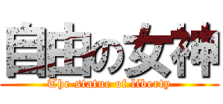 自由の女神 (The statue of liberty)