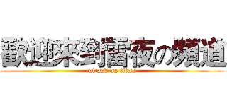 歡迎來到雷夜の頻道 (attack on titan)