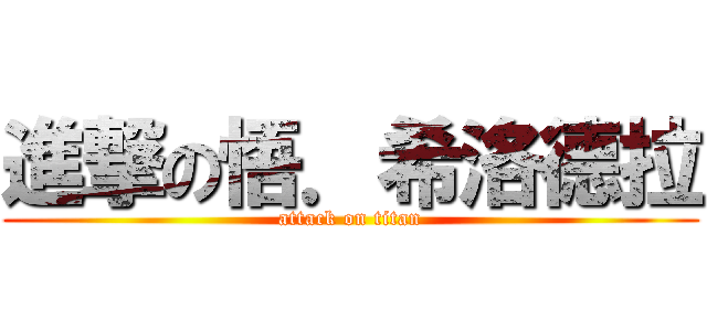 進撃の悟．希洛德拉 (attack on titan)