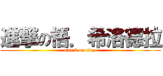 進撃の悟．希洛德拉 (attack on titan)