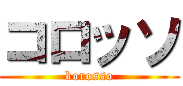 コロッソ (korosso)