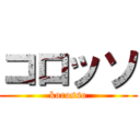 コロッソ (korosso)
