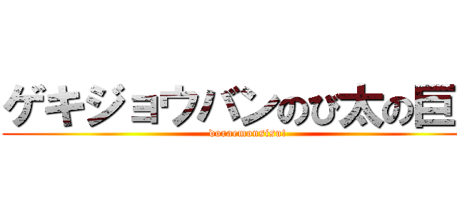ゲキジョウバンのび太の巨人 (doraemonsisu!)
