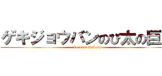 ゲキジョウバンのび太の巨人 (doraemonsisu!)