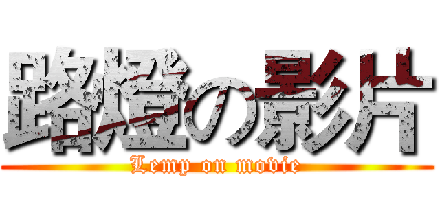 路燈の影片 (Lemp on movie)