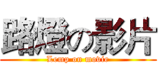 路燈の影片 (Lemp on movie)