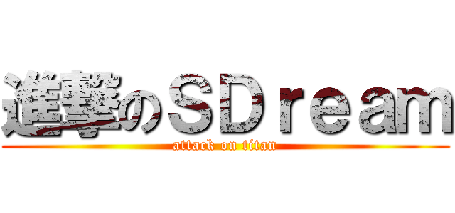 進撃のＳＤｒｅａｍ (attack on titan)