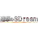 進撃のＳＤｒｅａｍ (attack on titan)