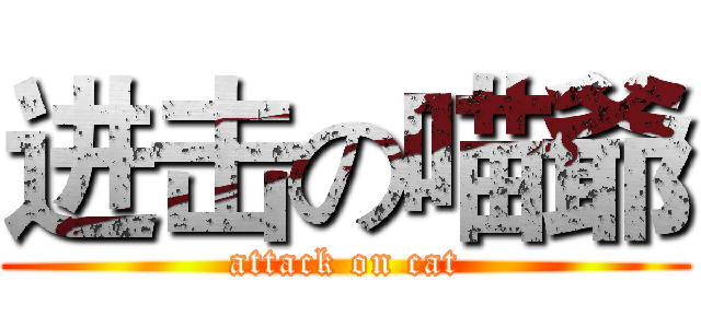 进击の喵爺 (attack on cat)