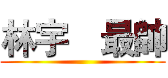 林宇喆最帥 ()