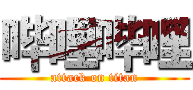 哔哩哔哩 (attack on titan)