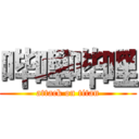 哔哩哔哩 (attack on titan)