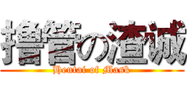 撸管の渣诚 (Hentai of Mask)