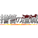 撸管の渣诚 (Hentai of Mask)