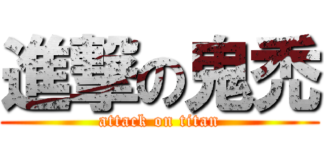 進撃の鬼禿 (attack on titan)