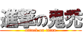 進撃の鬼禿 (attack on titan)