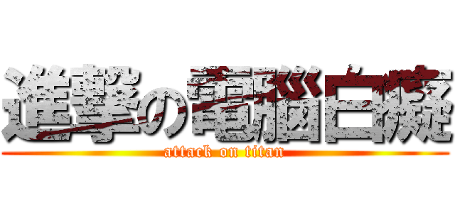進撃の電腦白癡 (attack on titan)