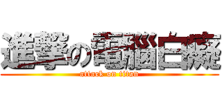 進撃の電腦白癡 (attack on titan)