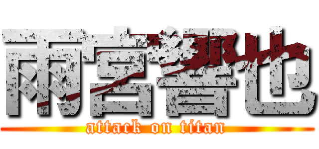 雨宮響也 (attack on titan)
