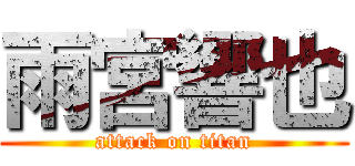 雨宮響也 (attack on titan)