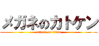 メガネのカトケン (attack on titan)