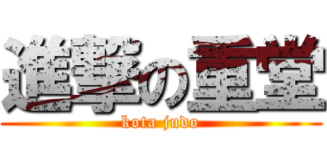 進撃の重堂 (kota judo)