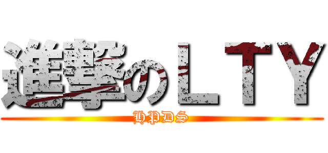 進撃のＬＴＹ (HPDS)