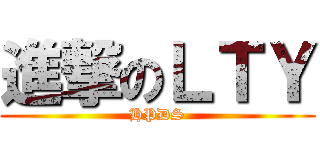 進撃のＬＴＹ (HPDS)