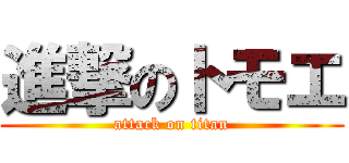 進撃のトモエ (attack on titan)