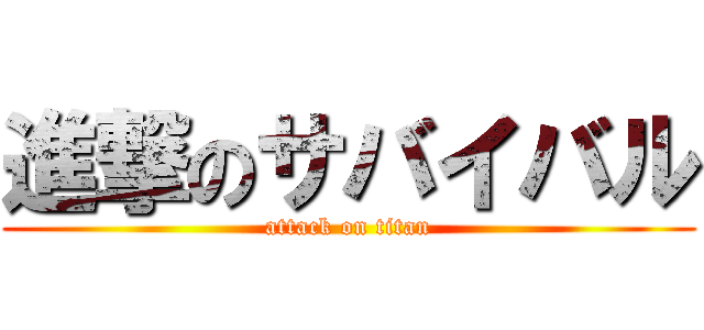 進撃のサバイバル (attack on titan)