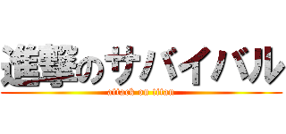 進撃のサバイバル (attack on titan)