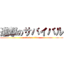 進撃のサバイバル (attack on titan)