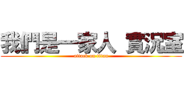 我們是一家人 實況室 (attack on titan)