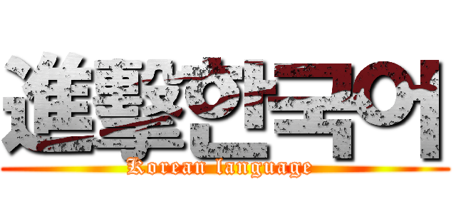 進擊한국어 (Korean language )